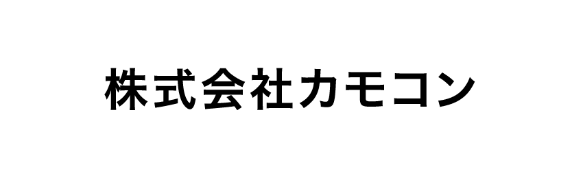 株式会社カモコン
