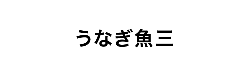 うなぎ魚三
