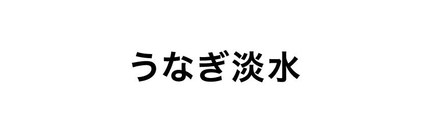 うなぎ淡水