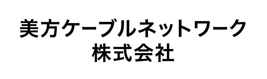 美方ケーブルネットワーク株式会社