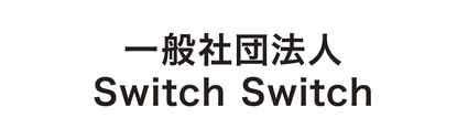 一般社団法人Switch Switch